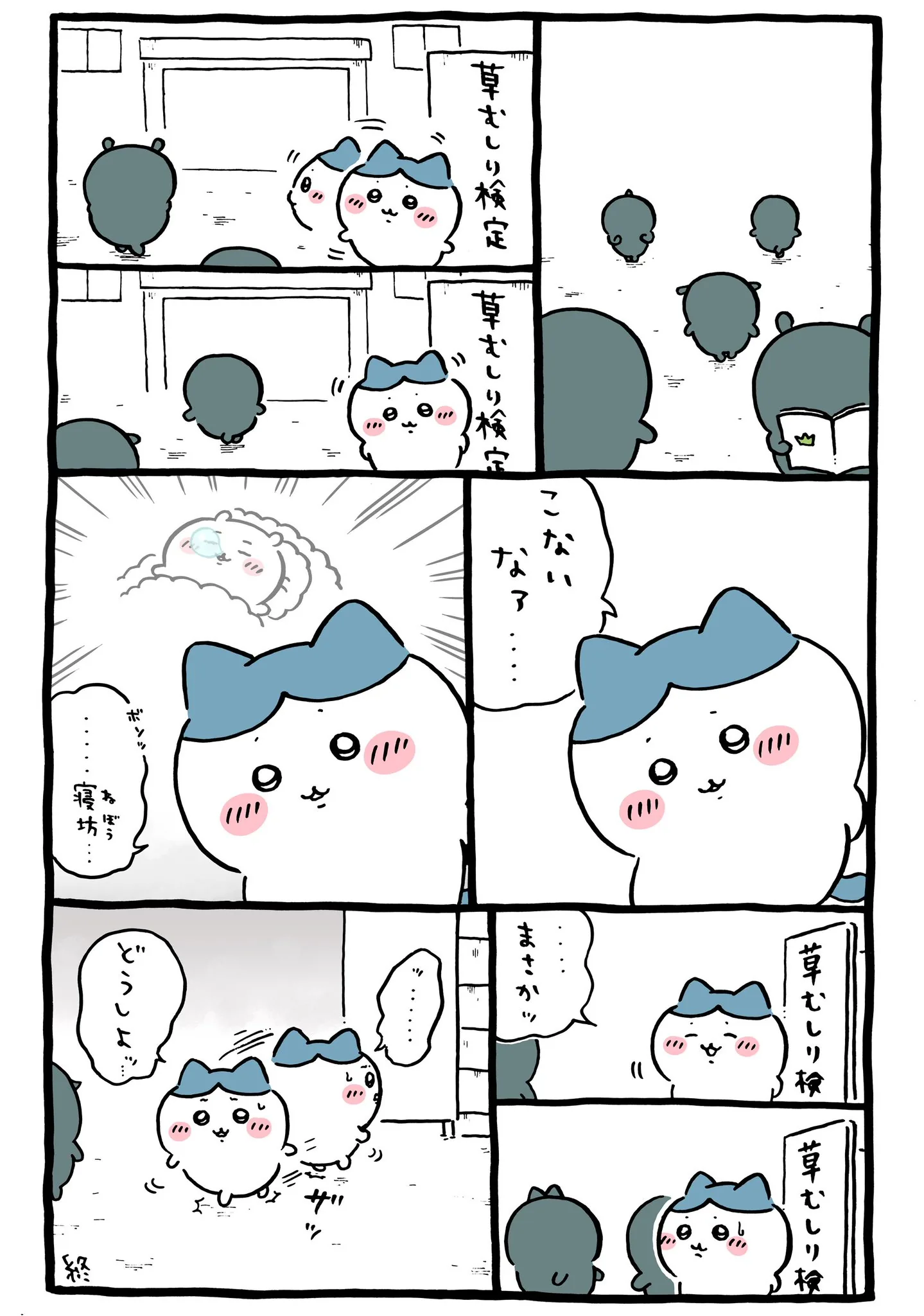 草むしり検定5級が描かれた原作漫画「✏️寝坊・・・」