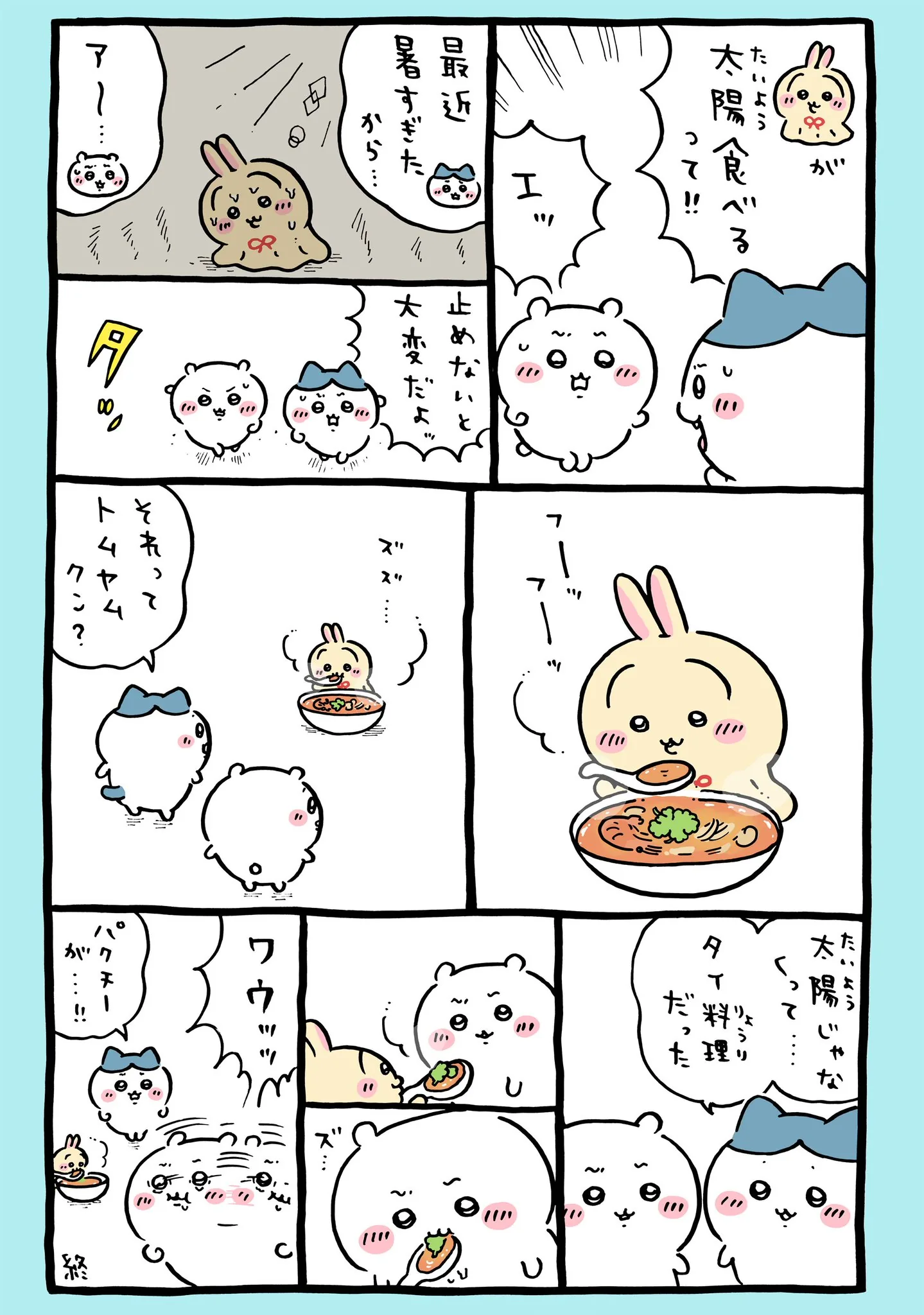 ナガノ公式Xの2025/8「☀️トムヤムクンとパクチー」漫画画像