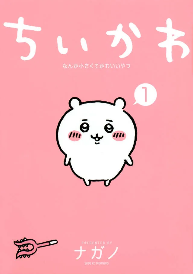 ナガノ著『ちいかわ』単行本第1巻の公式書影