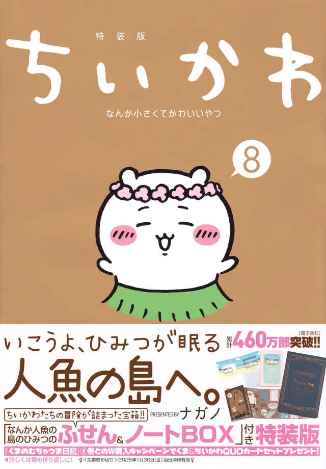 講談社公式の第8巻ふせん＆ノートBOX付き特装版書影