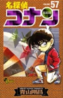 名探偵コナン57巻の表紙