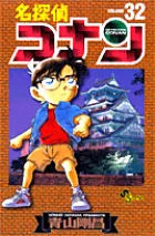 名探偵コナン32巻の表紙