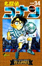 名探偵コナン34巻の公式書影