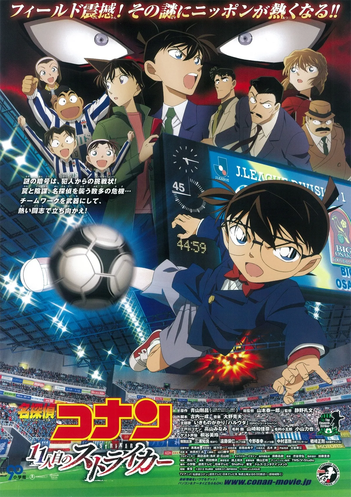 サッカーボールを蹴るコナンと競技場を描いた劇場版『11人目のストライカー』のキービジュアル