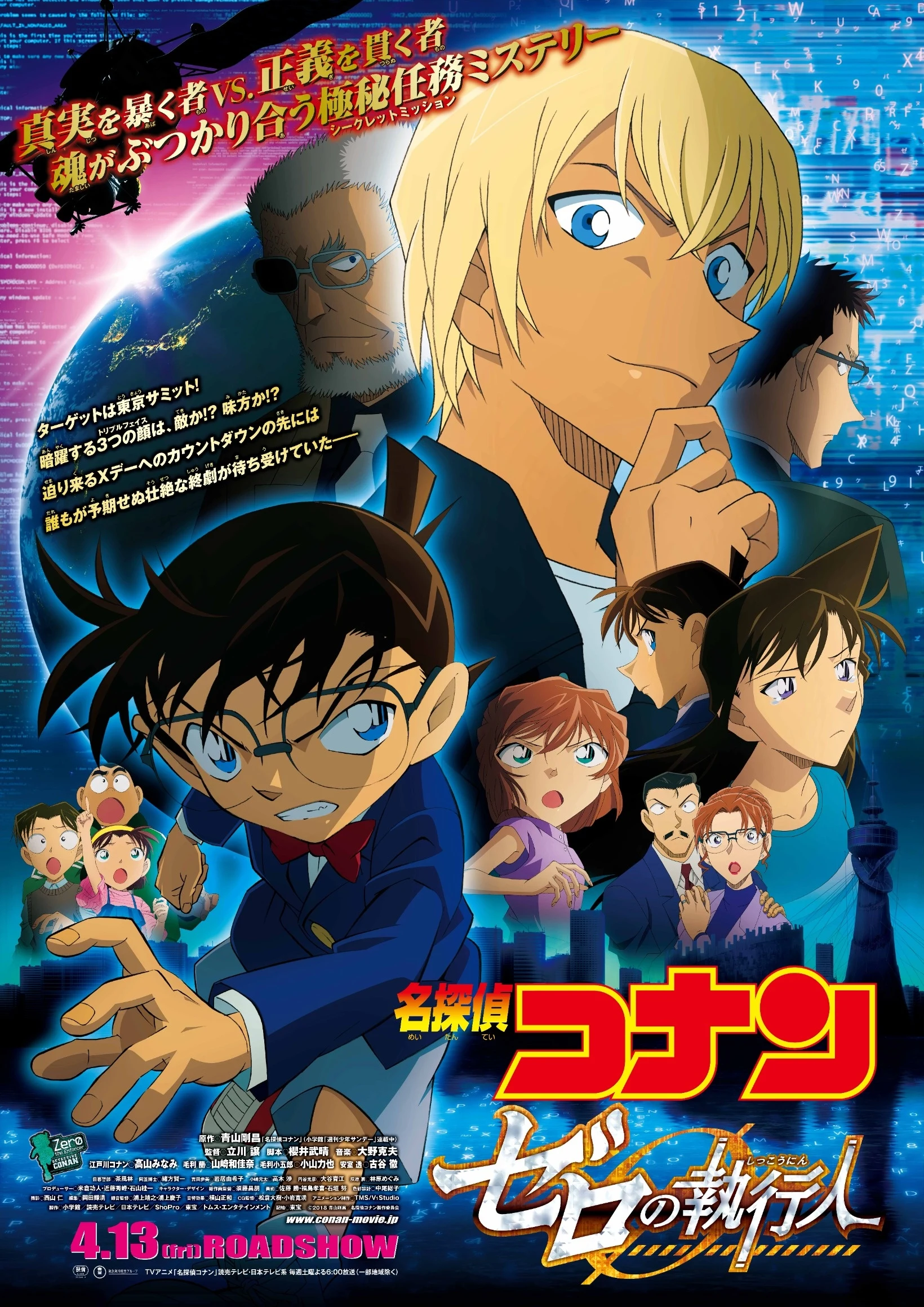 安室透と江戸川コナン、毛利蘭、灰原哀らを描いた劇場版『ゼロの執行人』の縦長キービジュアル