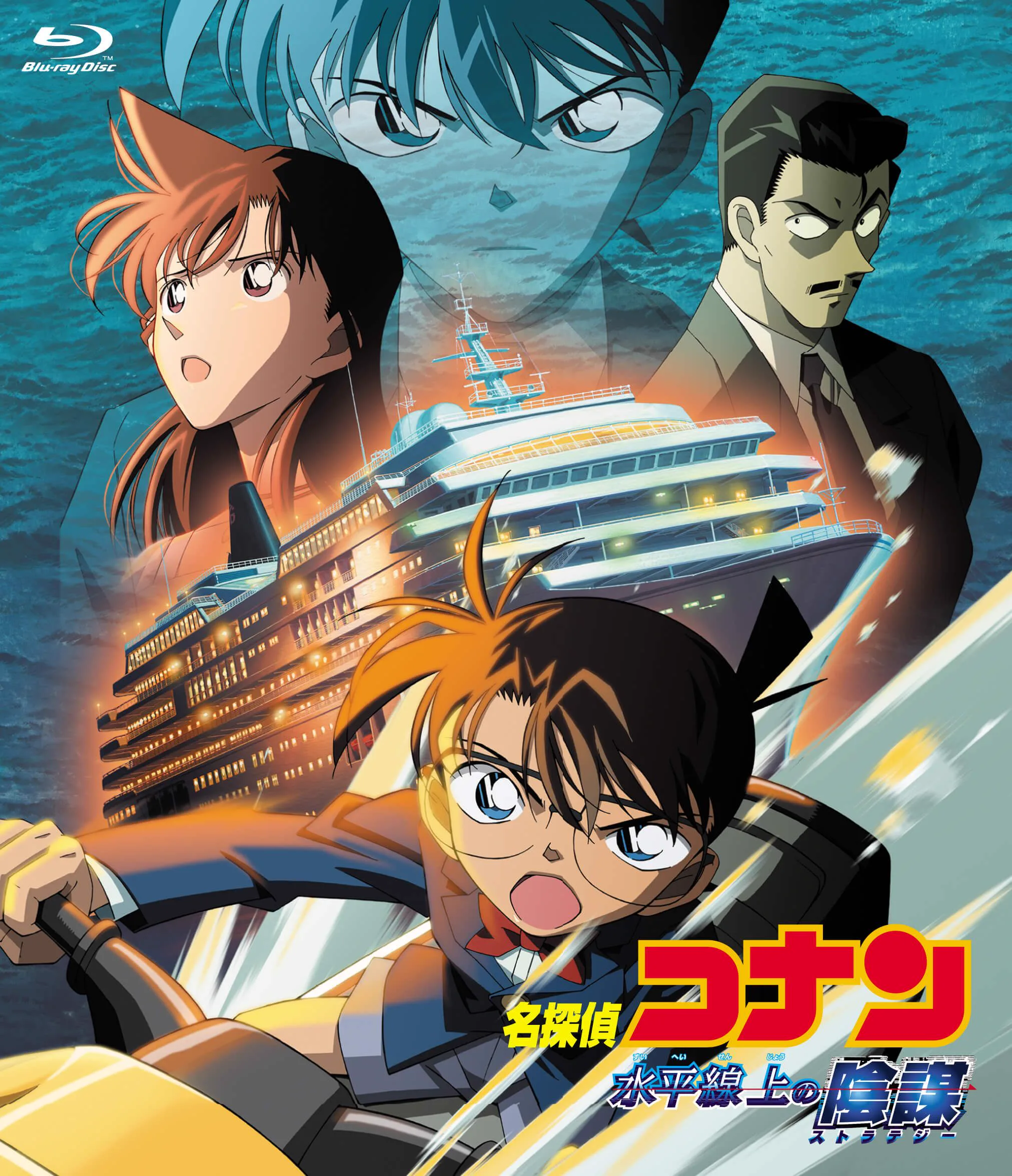 「名探偵コナン 水平線上の陰謀」Blu-rayジャケット（B ZONE公式）