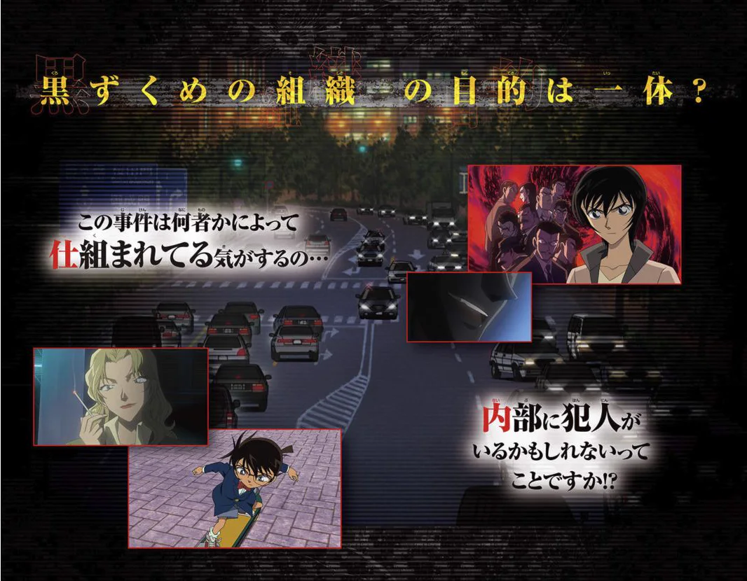 夜の道路を背景に、ベルモット、コナン、警察の捜査員を配した「漆黒の追跡者」の公式カラー口絵