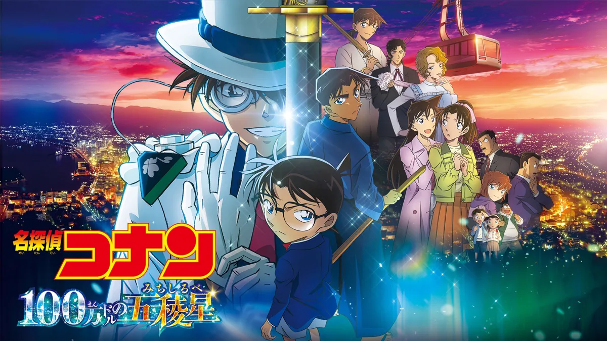 劇場版『名探偵コナン 100万ドルの五稜星』の公式作品画像
