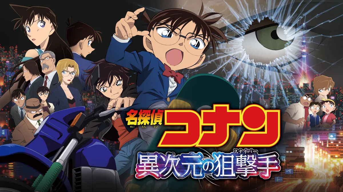 劇場版『名探偵コナン 異次元の狙撃手』の公式作品画像