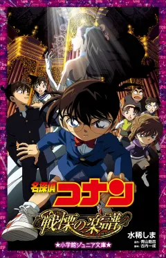 パイプオルガンの前に立つコナンと秋庭怜子を描いたジュニア文庫版『戦慄の楽譜』の書影