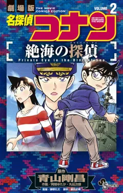 小学館刊コミカライズ『名探偵コナン 絶海の探偵』第2巻公式書影