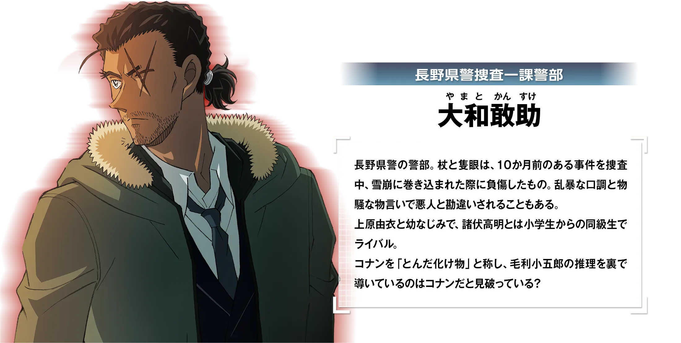 劇場版『名探偵コナン 隻眼の残像』公式人物紹介に掲載された大和敢助