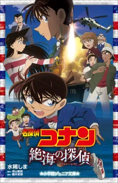 小学館ジュニア文庫『名探偵コナン 絶海の探偵』公式書影