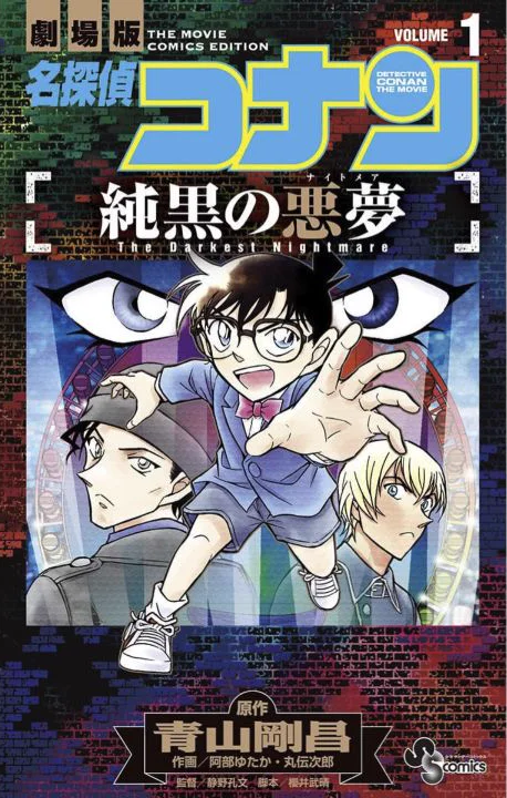 コナン、赤井秀一、安室透を描いた「純黒の悪夢」コミカライズ第1巻表紙