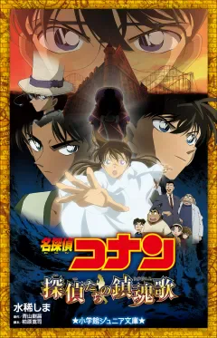 コナン、服部平次、怪盗キッドとフリーパスIDを描いた小学館ジュニア文庫版「探偵たちの鎮魂歌」の書影
