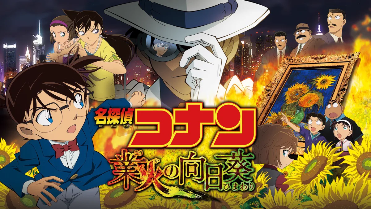 劇場版『名探偵コナン 業火の向日葵』の公式作品画像