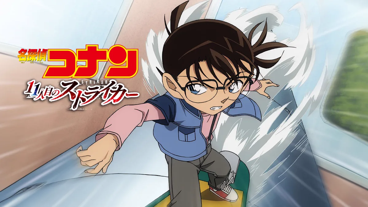 車体の上をスケートボードで走るコナンと劇場版『11人目のストライカー』の題字