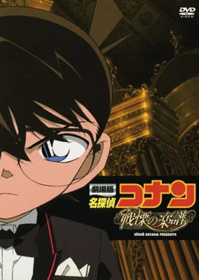 タキシード姿の江戸川コナンを大きく配した劇場版『戦慄の楽譜』DVDの公式商品画像