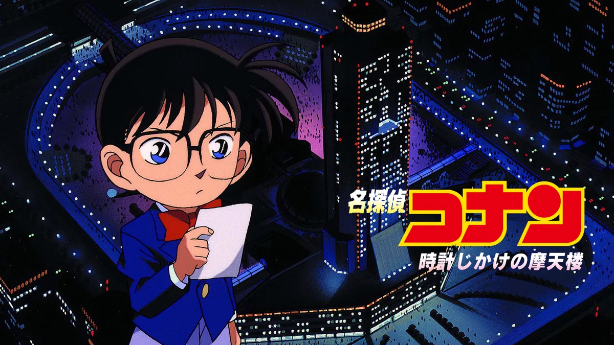 劇場版『名探偵コナン 時計じかけの摩天楼』の公式作品画像