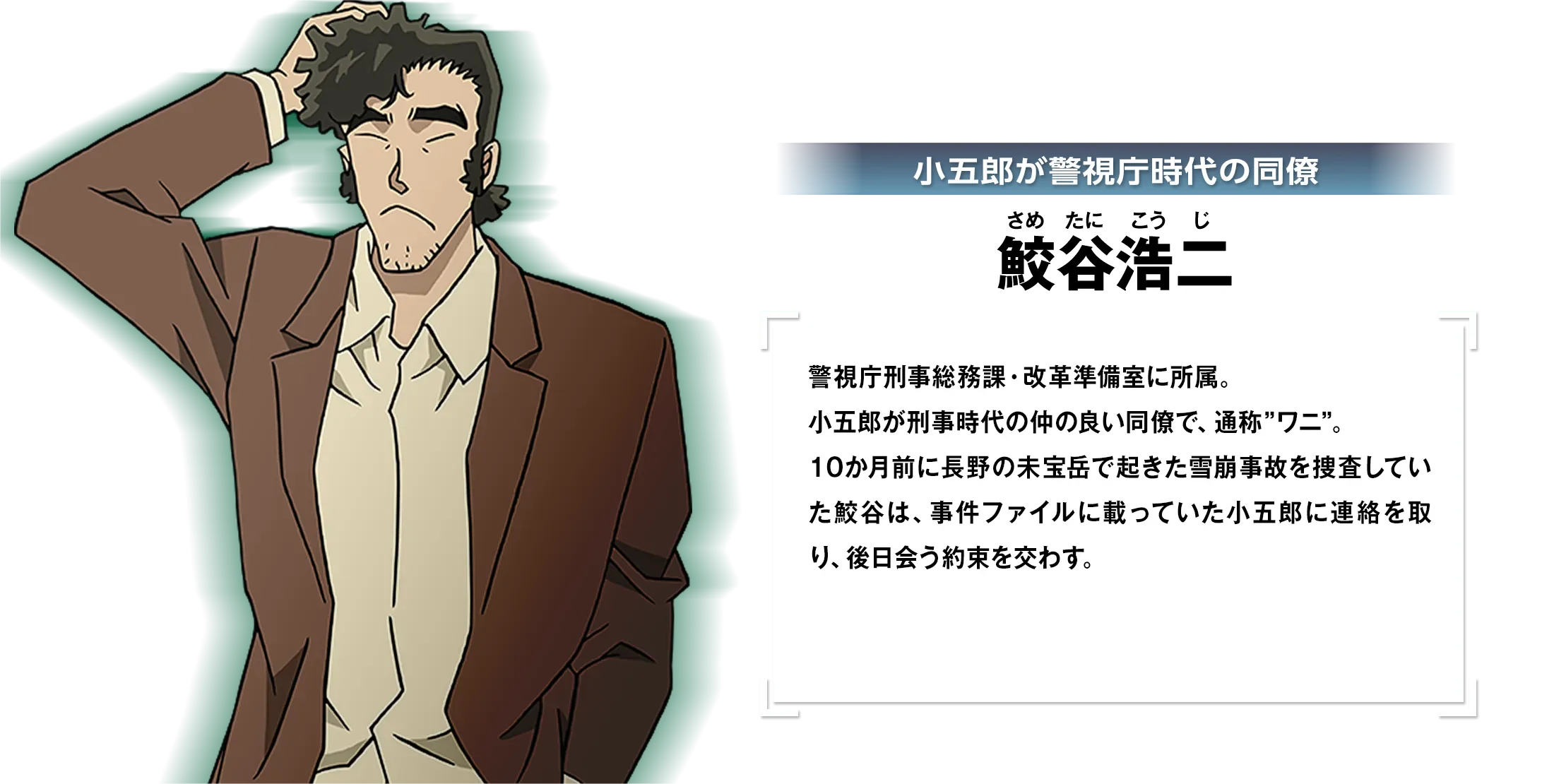 劇場版『名探偵コナン 隻眼の残像』公式人物紹介に掲載された鮫谷浩二