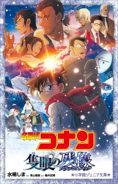 小学館刊『小説 名探偵コナン 隻眼の残像』書影