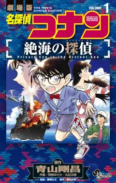 小学館刊コミカライズ『名探偵コナン 絶海の探偵』第1巻公式書影