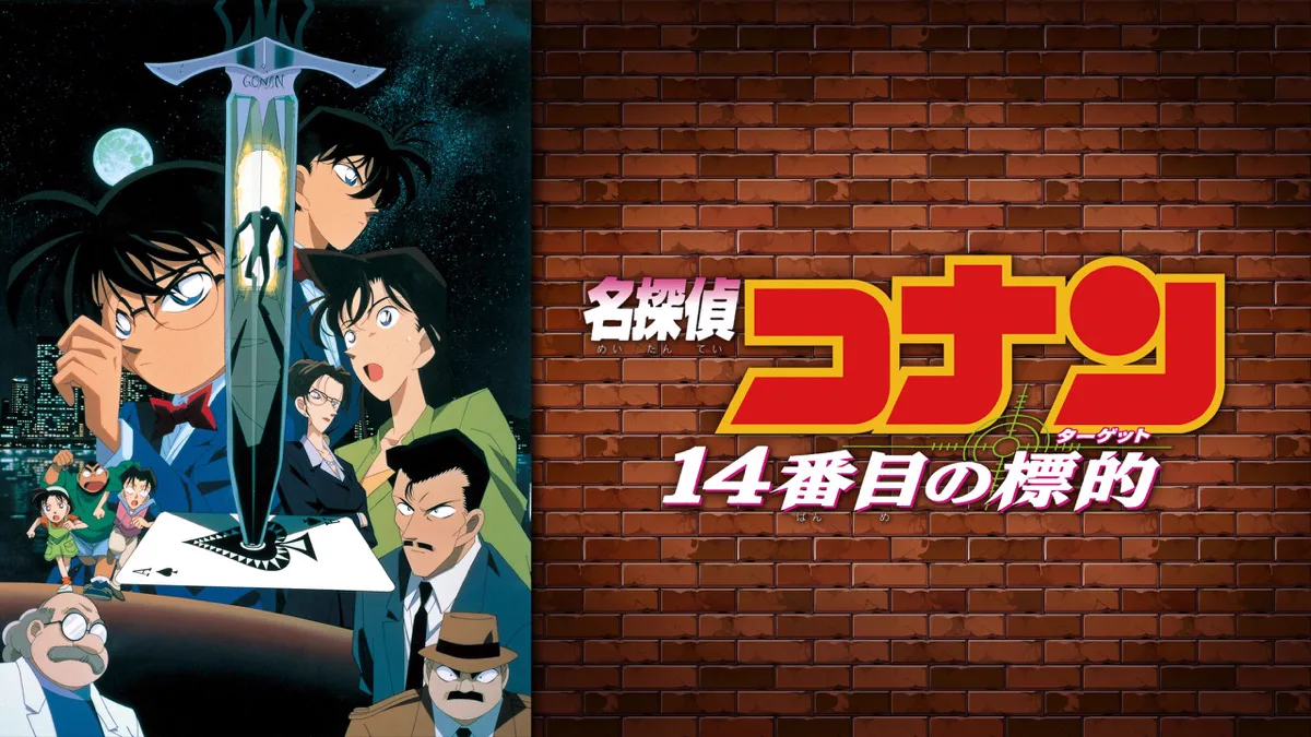 劇場版『名探偵コナン 14番目の標的』の公式作品画像