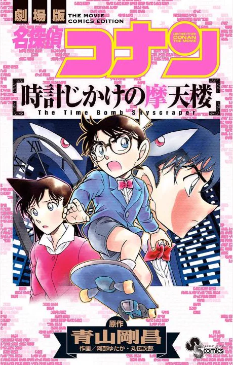 時計と高層ビルを背に走るコナン、毛利蘭、工藤新一を描いた「時計じかけの摩天楼」コミカライズ表紙