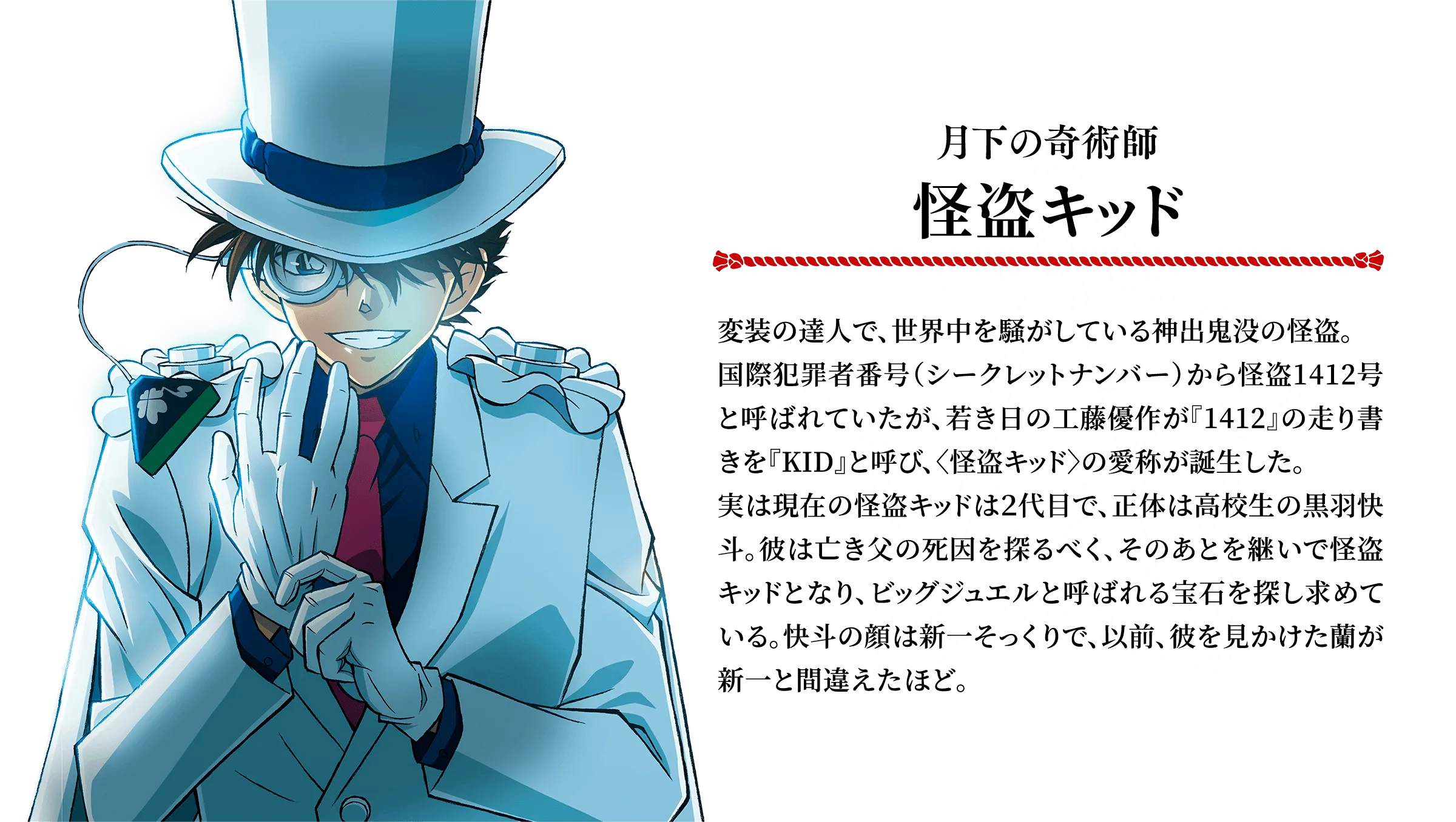 白いシルクハットとマントを着けた怪盗キッドの劇場版第27作公式人物画像