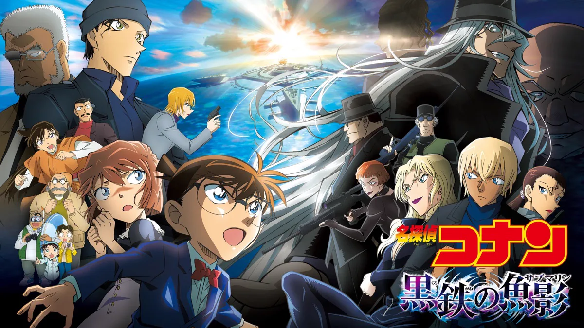 劇場版『名探偵コナン 黒鉄の魚影』の公式作品画像