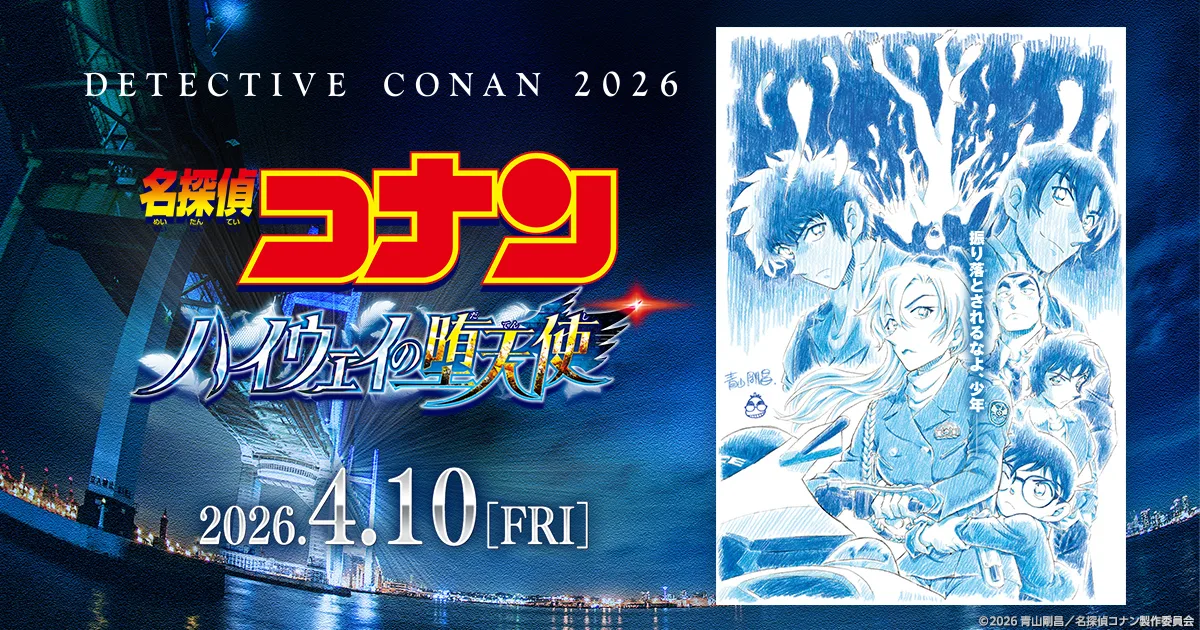 『ハイウェイの堕天使』公式発表・公開記録を示す青山剛昌のティザービジュアルと横浜の夜景