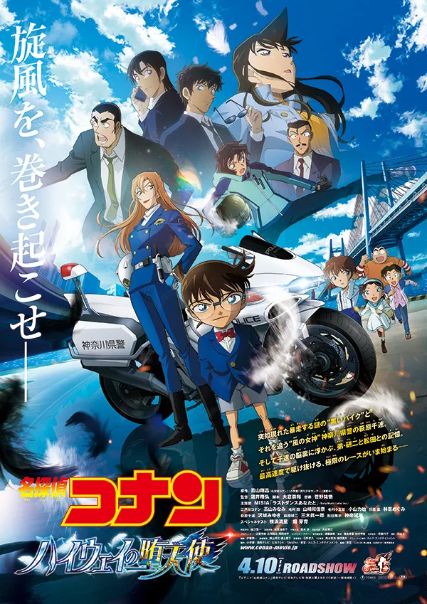 『ハイウェイの堕天使』公式発表・公開記録の本ビジュアルに描かれたコナン、萩原千速、白バイと主要人物
