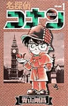 名探偵コナン 1巻の公式書影