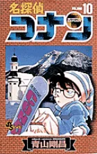 名探偵コナン 10巻の公式書影