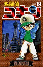 名探偵コナン 19巻の公式書影