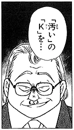 「汚いの“K”を…」と言い放つ新聞記者エド・マッケイの原作場面