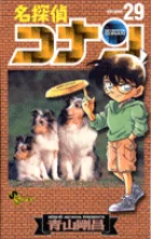 名探偵コナン 29巻の公式書影