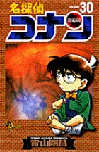 名探偵コナン 30巻の公式書影