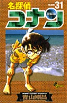 名探偵コナン 31巻の公式書影