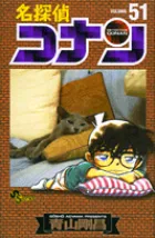 名探偵コナン 51巻の公式書影