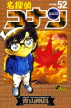 名探偵コナン 52巻の公式書影