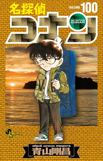 名探偵コナン 100巻の公式書影