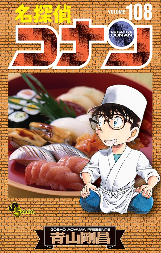 名探偵コナン 108巻の公式書影