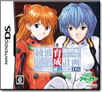 ニンテンドーDS版『綾波育成計画DS with アスカ補完計画』公式パッケージ画像