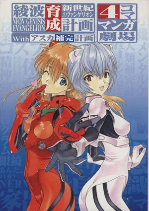 『綾波育成計画Withアスカ補完計画 4コマ漫画劇場』第1巻表紙