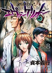 加持リョウジと葛城ミサトを描いた貞本義行漫画版新世紀エヴァンゲリオン第8巻の公式書影