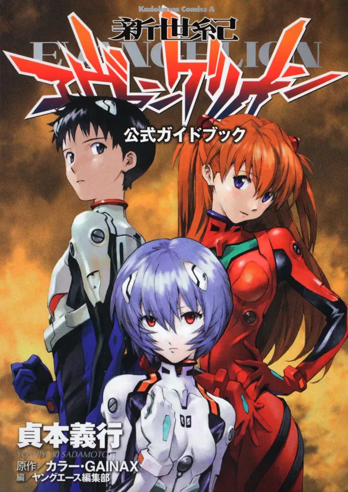 綾波レイ、碇シンジ、惣流アスカを描いた貞本義行漫画版公式ガイドブックの書影