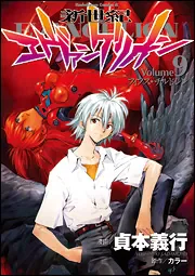制服姿の綾波レイを中心に描いた貞本義行漫画版第9巻の公式書影