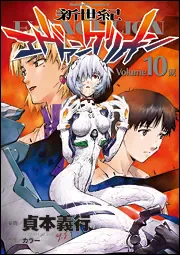 中央の綾波レイと碇ゲンドウ、碇シンジを描いた貞本義行漫画版第10巻の公式書影