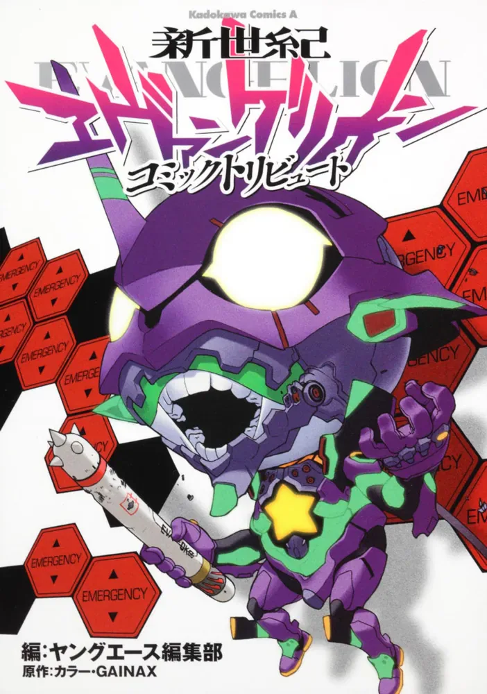 『新世紀エヴァンゲリオン コミックトリビュート』日本語版単行本表紙